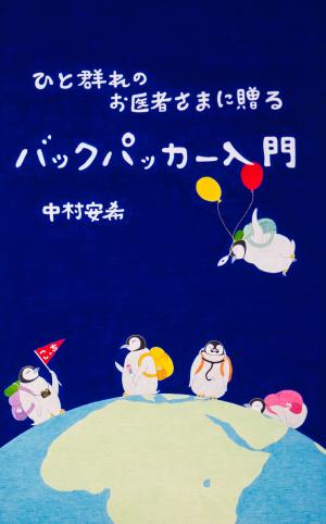 Cover of the book ひと群れのお医者さまに贈るバックパッカー入門 by Pippa Kay