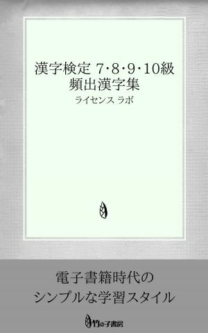 Cover of the book 漢字検定 7・8・9・10級 頻出漢字集 by Carlos Aguerro