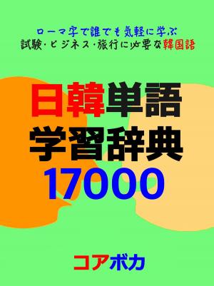 Cover of the book 日韓単語 学習辞典 17000 by Min Kim