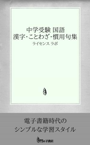 Cover of the book 中学受験 国語 漢字・ことわざ・慣用句集 by license labo