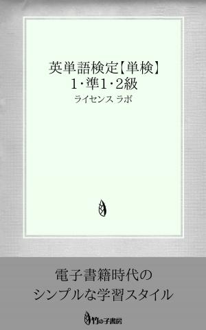 Cover of the book 英単語検定 【単検】 1・準1・2級 by license labo
