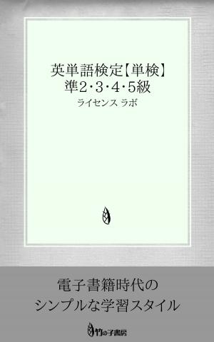 Cover of the book 英単語検定【単検】 準2・3・4・5級 by license labo