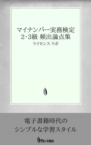 Cover of the book マイナンバー実務検定 2・3級 頻出論点集 by license labo