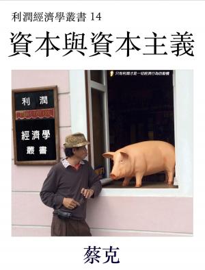 bigCover of the book 資本與資本主義 by 