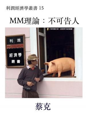 Cover of the book MM理論：不可告人 by Hak Choi