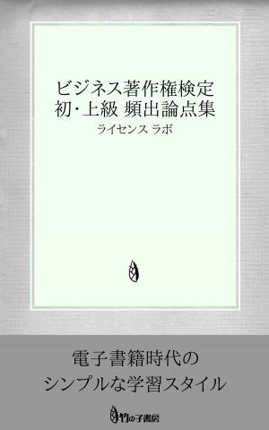 Cover of the book ビジネス著作権検定 初・上級 頻出論点集 by license labo