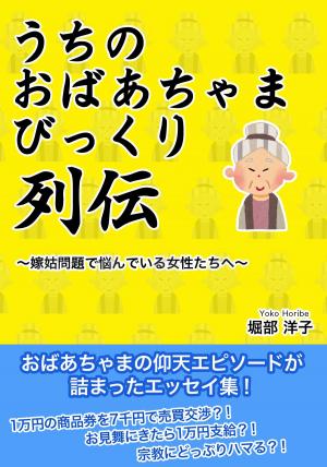 Cover of the book うちのおばあちゃま　びっくり列伝 by Lyndon Perry