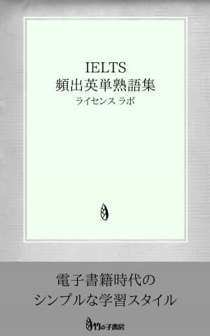 Cover of the book IELTS 頻出英単熟語集 by Anonymous