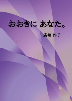Cover of the book おおきに　あなた。 by Rebecca Morris