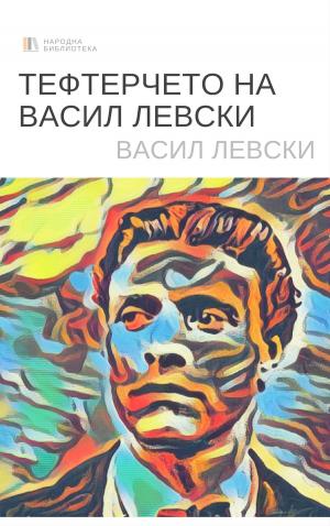 Cover of the book ТЕФТЕРЧЕТО НА ВАСИЛ ЛЕВСКИ by Cathy Yardley