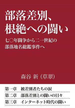 Cover of the book 部落差別、根絶への闘い by Stefano Bossotto
