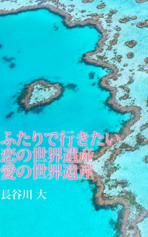 Cover of the book ふたりで行きたい 恋の世界遺産 愛の世界遺産 by Stephen Williams