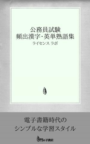Cover of the book 公務員試験 頻出漢字・英単熟語集 by license labo
