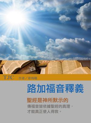Cover of the book TJC 路加福音釋義 by J.E.B. Spredemann
