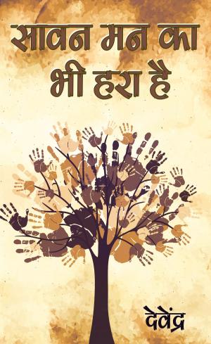 Cover of the book सावन मन का भी हरा है by रंजना शर्मा, Ranjana Sharma