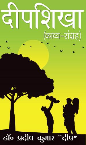 Cover of the book दीपशिखा by Arvind Gautam Bendi, अरविन्द गौतम 'बेंदी'