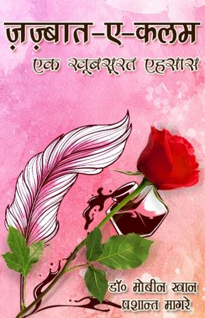 Cover of the book जज्बात-ए-क़लम- एक खूबसूरत एहसास by Arvind Gautam Bendi, अरविन्द गौतम 'बेंदी'