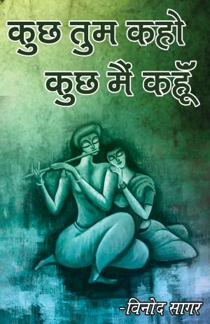 Cover of the book कुछ तुम कहो कुछ मैं कहूँ by Gulab Chand Sharma