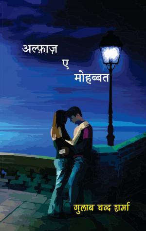 Cover of the book अल्फ़ाज़-ए-मोहब्बत by रंजना शर्मा, Ranjana Sharma