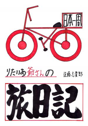 Cover of the book りたいあ爺さんの自転車日本一周旅日記 by Lee McAulay