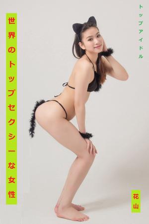 Cover of the book 日本の花咲のセクシーな女の子 HANAZAMA 奶精 粉紅寶貝娃娃般的美少女 by Dale Rutter