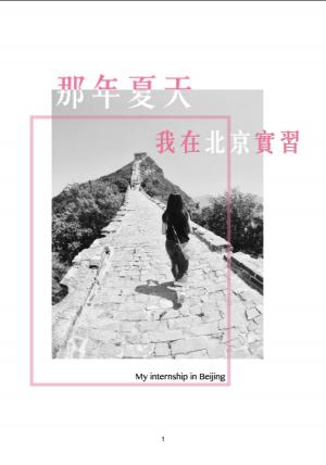 Cover of the book 那年夏天 我在北京實習 by Yamie Chess