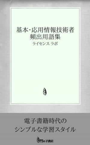 Cover of the book 基本・応用情報技術者 頻出用語集 by license labo