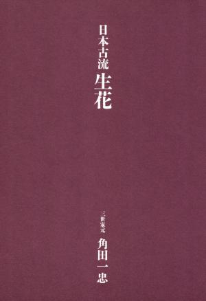 Cover of the book 日本古流生花 by Real People Magazine