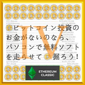 Cover of 『 仮想通貨 アルトコイン マイニング ビギナーズガイド 4 (IV) - イーサリアムクラシック (ETC:Ethereum Classic) の巻 - 』(10steps / 25min)