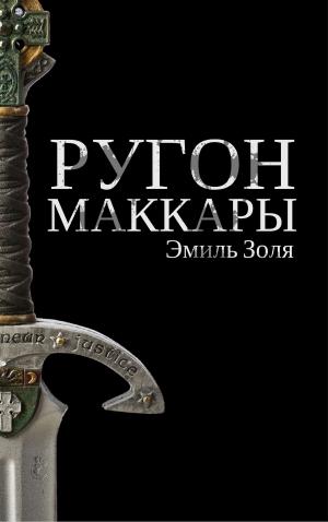 bigCover of the book Ругон-Маккары by 