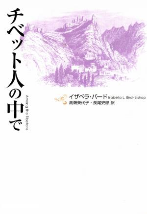 Cover of the book チベット人の中で by Al-Saadiq Banks