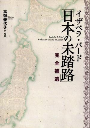 Cover of the book イザベラ・バードの北東北 by Ronald M. James