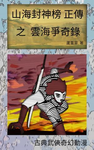 Cover of the book 雲海爭奇錄 VOL 1 by Belliardi Nikka