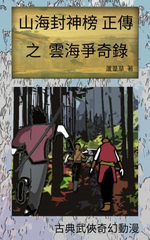 Cover of the book 雲海爭奇錄 VOL 2 by 老舍