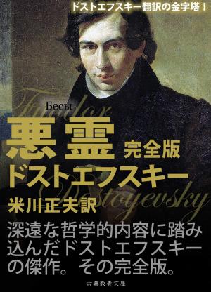 Cover of the book 悪霊（完全版） by Diane Setterfield