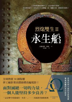 Cover of the book 烈焰雙生3：永生船 by Melissa McShane