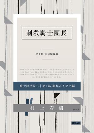 Cover of the book 刺殺騎士團長 第一部 意念顯現篇 by anonymous