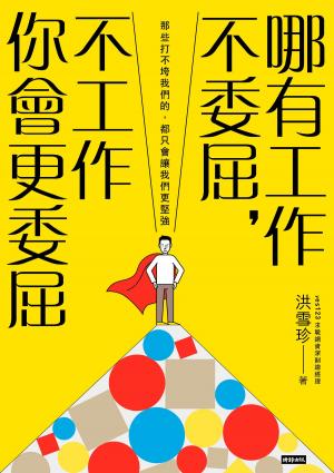 Cover of the book 哪有工作不委屈，不工作你會更委屈 by Tim Castle