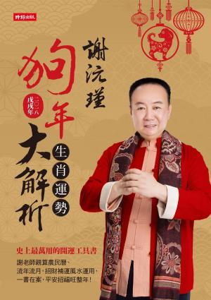 bigCover of the book 謝沅瑾狗年生肖運勢大解析 by 