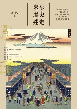 bigCover of the book 東京歷史迷走 by 
