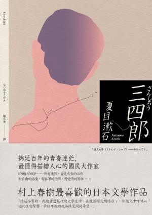 Cover of the book 三四郎：愛與自我的終極書寫，夏目漱石探索成長本質經典小說 by André Klein
