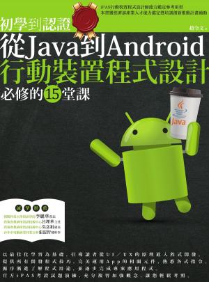 Cover of the book 初學到認證：從Java到Android行動裝置程式設計必修的15堂課 by Ben Watson