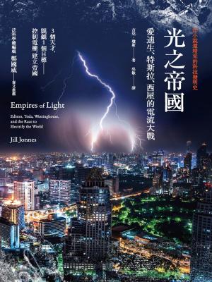 Cover of 光之帝國：愛迪生、特斯拉、西屋的電流大戰