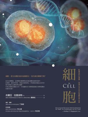 Cover of the book 細胞：影響我們的健康、意識以及未來的微觀世界內幕 by 加來道雄 Michio Kaku