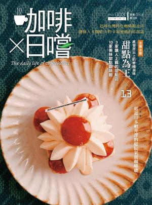 Cover of the book 咖啡×日嚐【003期】甜點為王 by 大師輕鬆讀編譯小組