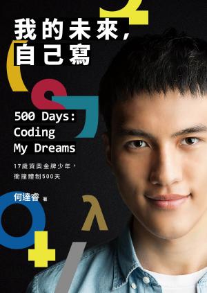 Cover of the book 我的未來，自己寫 500 Days: Coding My Dreams by Wini Linguvic