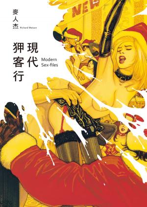 Cover of the book 現代狎客行 by Becca St. John
