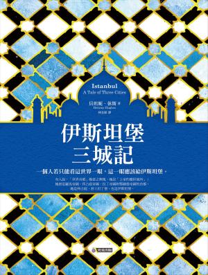 Book cover of 伊斯坦堡三城記