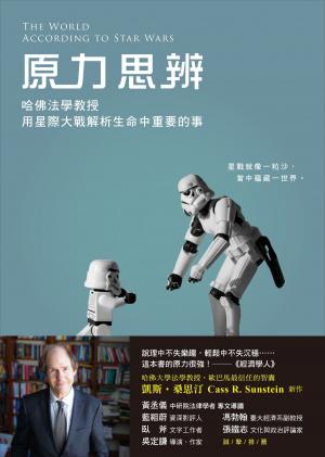 Book cover of 原力思辨：哈佛法學教授用星際大戰解析生命中重要的事