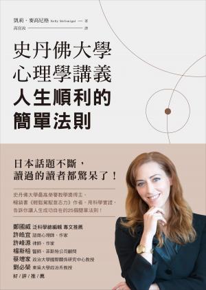 Cover of the book 史丹佛大學心理學講義，人生順利的簡單法則 by Colleen Rush